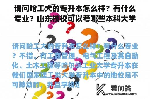 请问哈工大的专升本怎么样？有什么专业？山东技校可以考哪些本科大学？