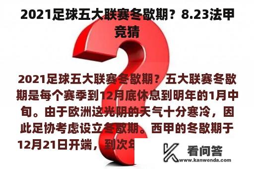 2021足球五大联赛冬歇期？8.23法甲竞猜