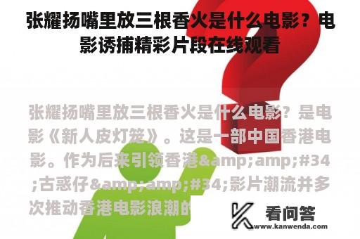 张耀扬嘴里放三根香火是什么电影？电影诱捕精彩片段在线观看