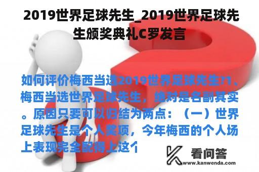  2019世界足球先生_2019世界足球先生颁奖典礼C罗发言