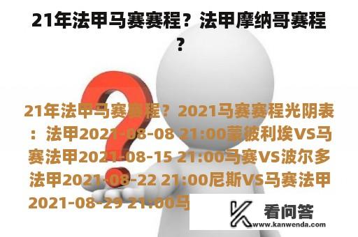 21年法甲马赛赛程？法甲摩纳哥赛程？