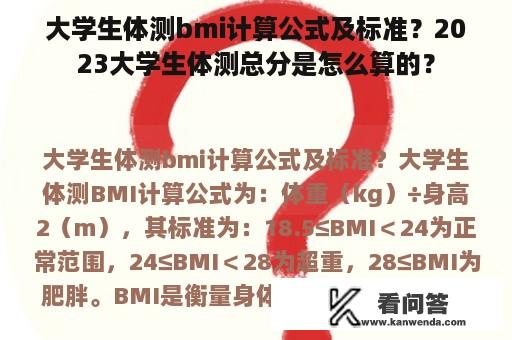 大学生体测bmi计算公式及标准？2023大学生体测总分是怎么算的？