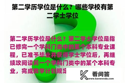 第二学历学位是什么？哪些学校有第二学士学位