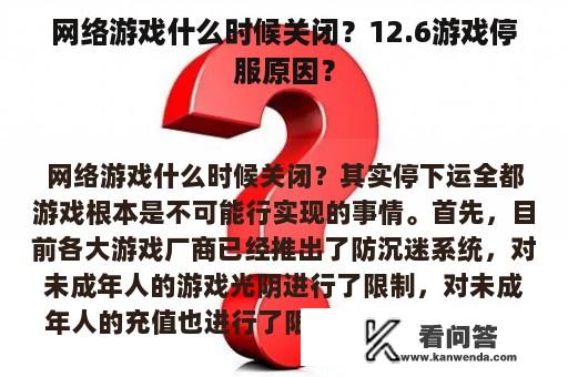 网络游戏什么时候关闭？12.6游戏停服原因？