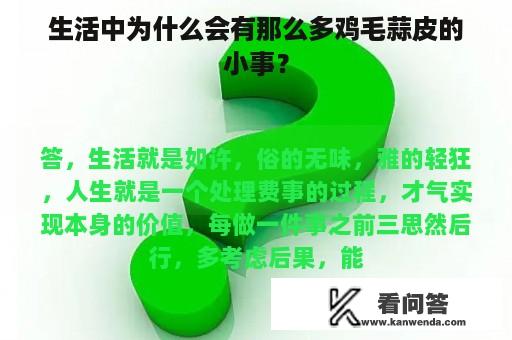 生活中为什么会有那么多鸡毛蒜皮的小事？