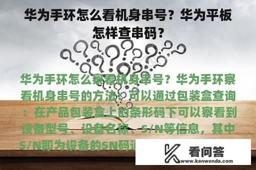 华为手环怎么看机身串号？华为平板怎样查串码？