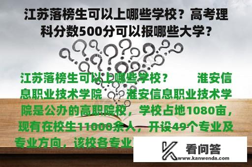 江苏落榜生可以上哪些学校？高考理科分数500分可以报哪些大学？