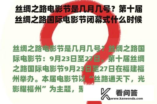 丝绸之路电影节是几月几号？第十届丝绸之路国际电影节闭幕式什么时候开始？