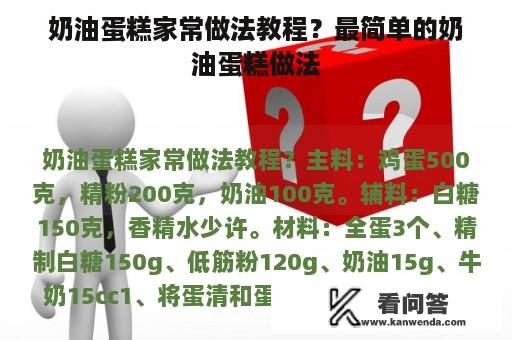 奶油蛋糕家常做法教程？最简单的奶油蛋糕做法