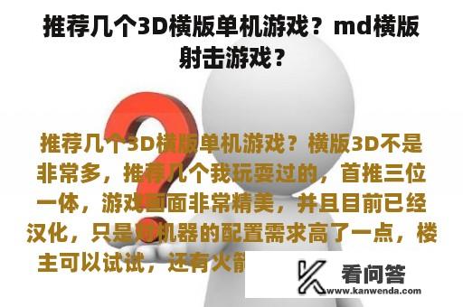 推荐几个3D横版单机游戏？md横版射击游戏？