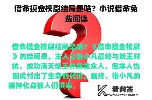 借命摸金校尉结局是啥？小说借命免费阅读