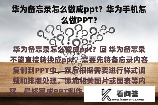 华为备忘录怎么做成ppt？华为手机怎么做PPT？