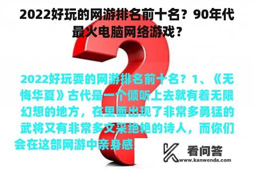 2022好玩的网游排名前十名？90年代最火电脑网络游戏？