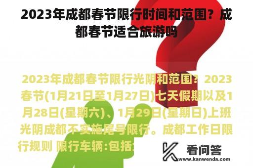 2023年成都春节限行时间和范围？成都春节适合旅游吗