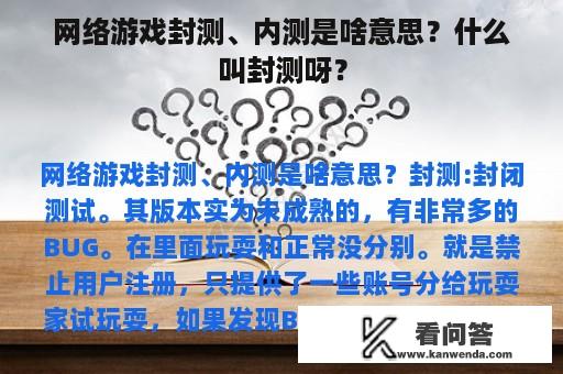 网络游戏封测、内测是啥意思？什么叫封测呀？