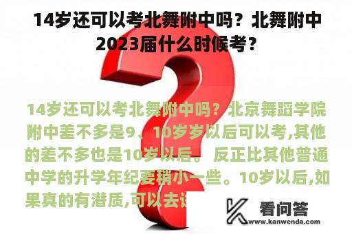 14岁还可以考北舞附中吗？北舞附中2023届什么时候考？