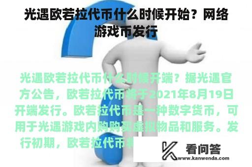 光遇欧若拉代币什么时候开始？网络游戏币发行