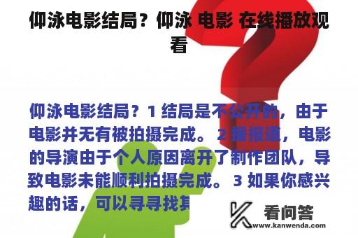 仰泳电影结局？仰泳 电影 在线播放观看