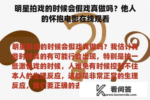 明星拍戏的时候会假戏真做吗？他人的怀抱电影在线观看