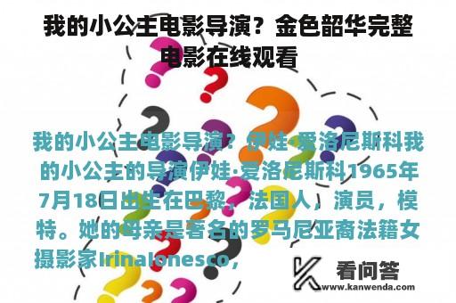 我的小公主电影导演？金色韶华完整电影在线观看