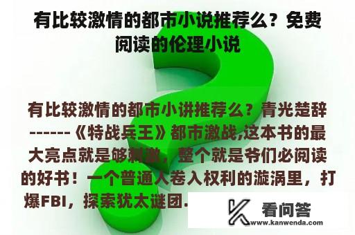 有比较激情的都市小说推荐么？免费阅读的伦理小说