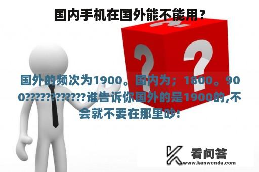 国内手机在国外能不能用？