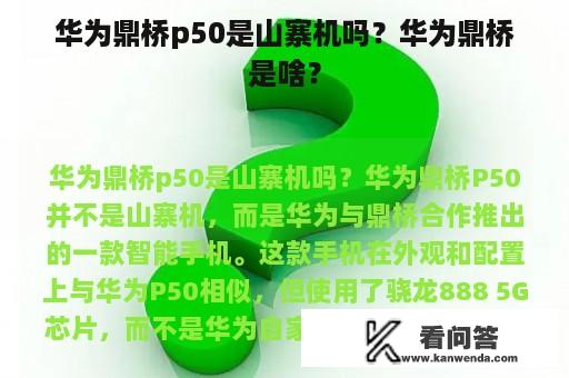 华为鼎桥p50是山寨机吗？华为鼎桥是啥？