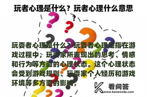 玩者心理是什么？玩者心理什么意思？