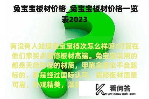  兔宝宝板材价格_兔宝宝板材价格一览表2023