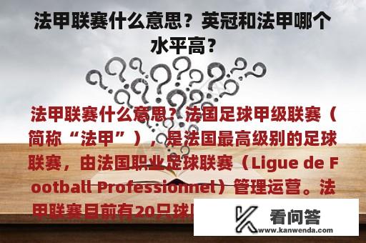 法甲联赛什么意思？英冠和法甲哪个水平高？