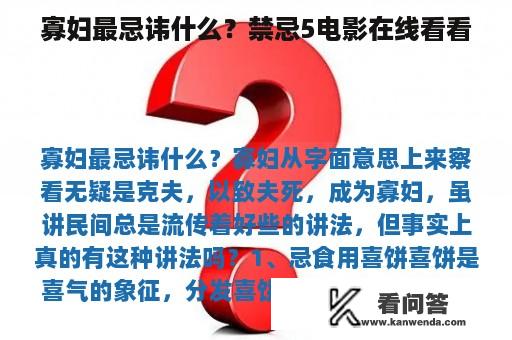 寡妇最忌讳什么？禁忌5电影在线看看