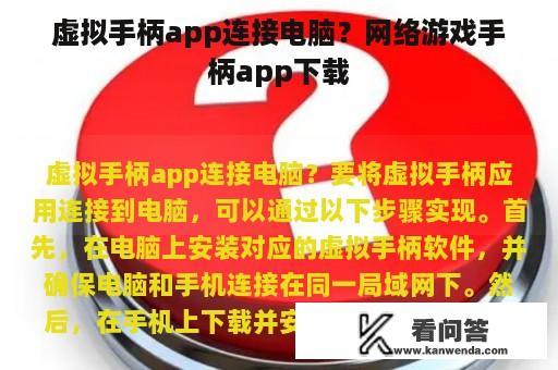 虚拟手柄app连接电脑？网络游戏手柄app下载