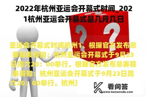  2022年杭州亚运会开幕式时间_2021杭州亚运会开幕式是几月几日