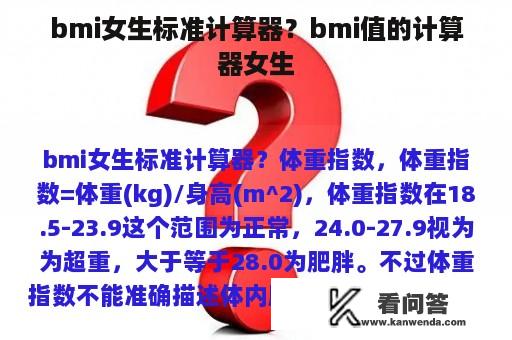 bmi女生标准计算器？bmi值的计算器女生