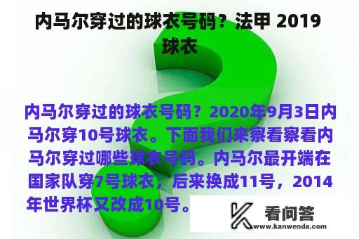 内马尔穿过的球衣号码？法甲 2019 球衣