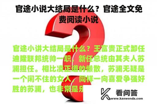 官途小说大结局是什么？官途全文免费阅读小说