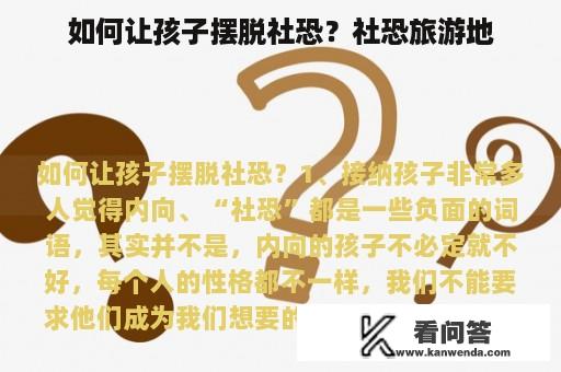如何让孩子摆脱社恐？社恐旅游地