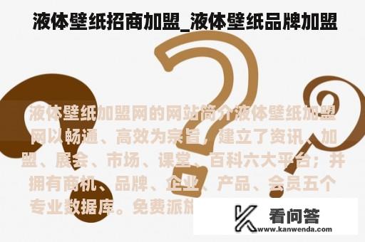  液体壁纸招商加盟_液体壁纸品牌加盟