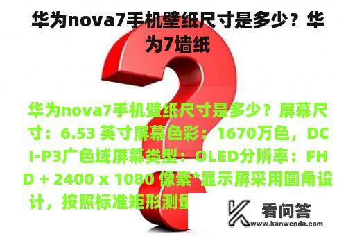 华为nova7手机壁纸尺寸是多少？华为7墙纸