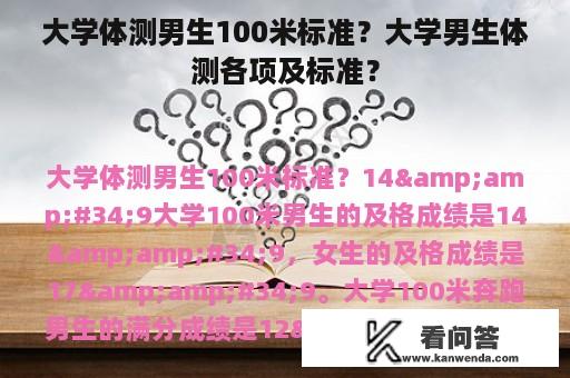 大学体测男生100米标准？大学男生体测各项及标准？