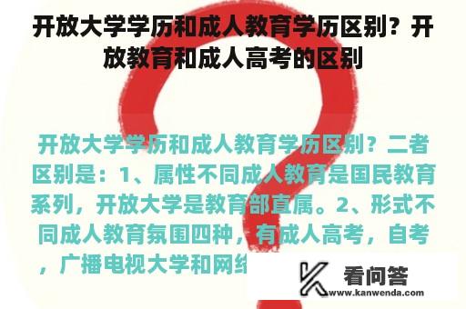 开放大学学历和成人教育学历区别？开放教育和成人高考的区别