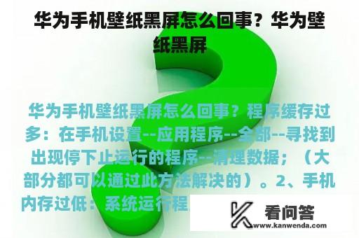 华为手机壁纸黑屏怎么回事？华为壁纸黑屏