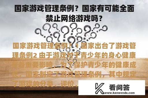 国家游戏管理条例？国家有可能全面禁止网络游戏吗？