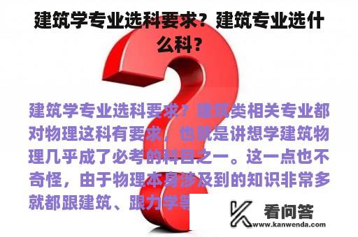 建筑学专业选科要求？建筑专业选什么科？