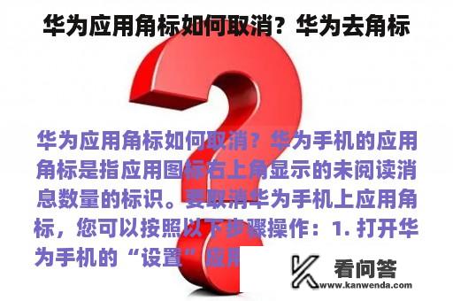 华为应用角标如何取消？华为去角标