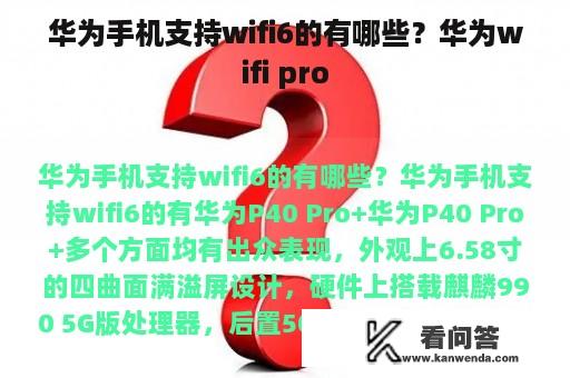 华为手机支持wifi6的有哪些？华为wifi pro