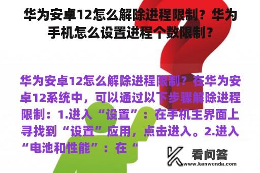 华为安卓12怎么解除进程限制？华为手机怎么设置进程个数限制？