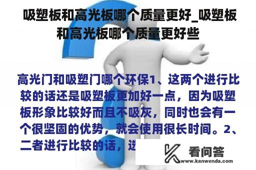  吸塑板和高光板哪个质量更好_吸塑板和高光板哪个质量更好些