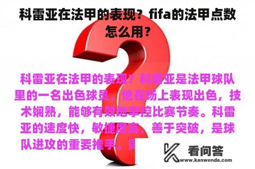 科雷亚在法甲的表现？fifa的法甲点数怎么用？