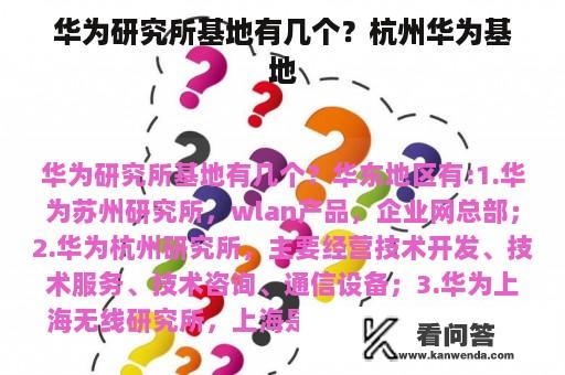 华为研究所基地有几个？杭州华为基地